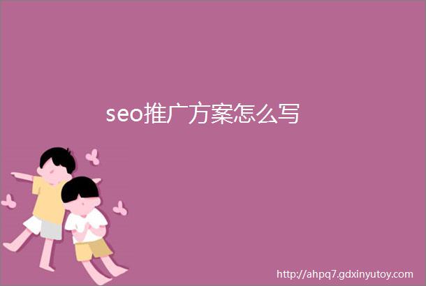 seo推广方案怎么写