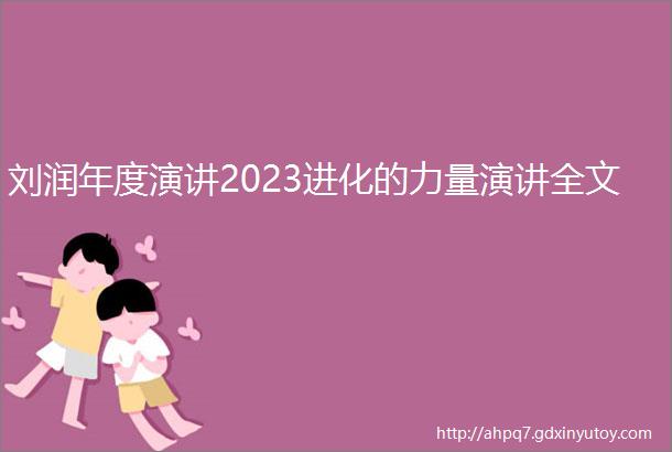 刘润年度演讲2023进化的力量演讲全文