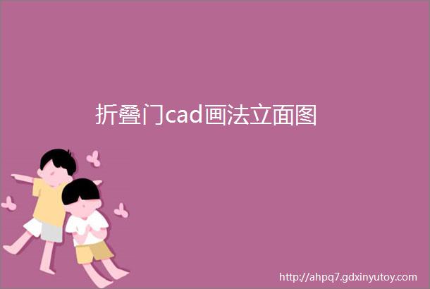 折叠门cad画法立面图