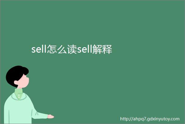 sell怎么读sell解释