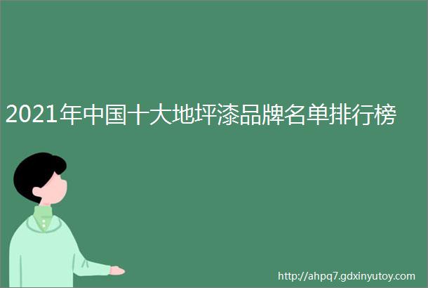 2021年中国十大地坪漆品牌名单排行榜