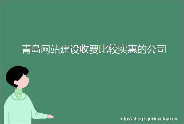 青岛网站建设收费比较实惠的公司