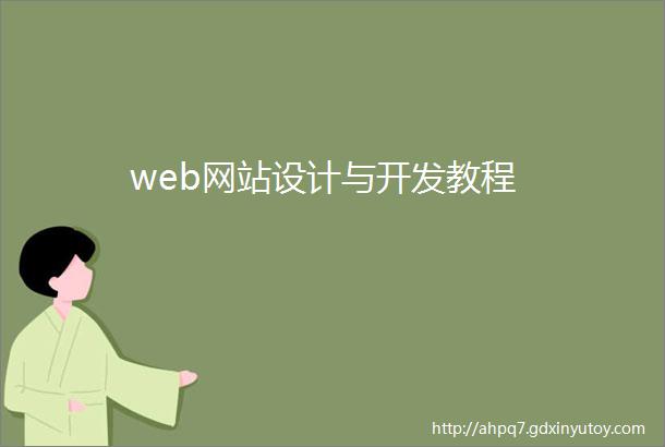 web网站设计与开发教程