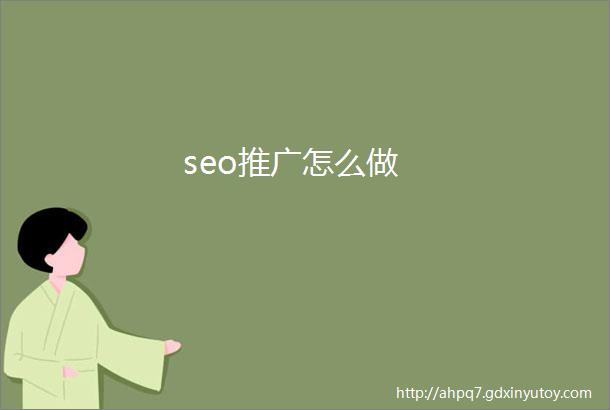 seo推广怎么做