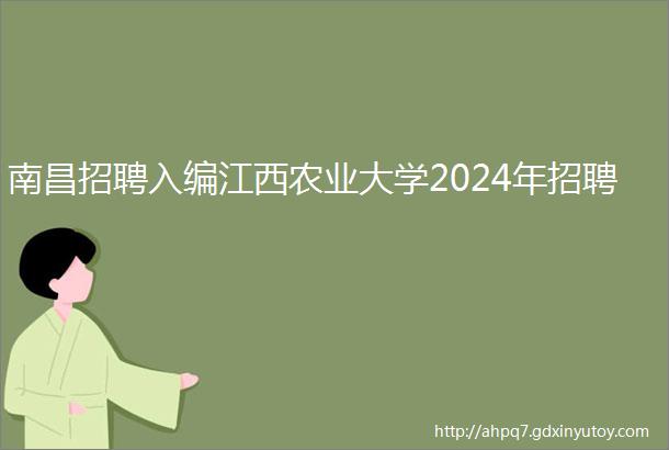 南昌招聘入编江西农业大学2024年招聘