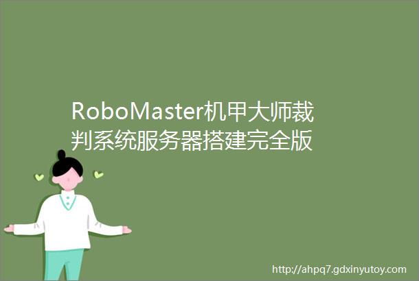 RoboMaster机甲大师裁判系统服务器搭建完全版