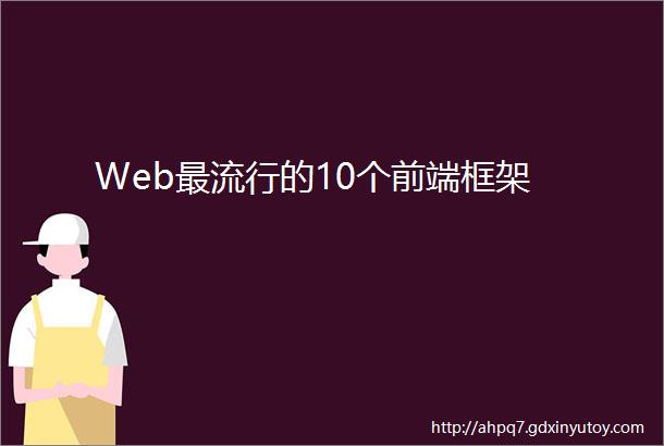 Web最流行的10个前端框架