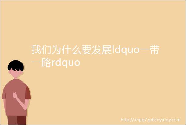 我们为什么要发展ldquo一带一路rdquo