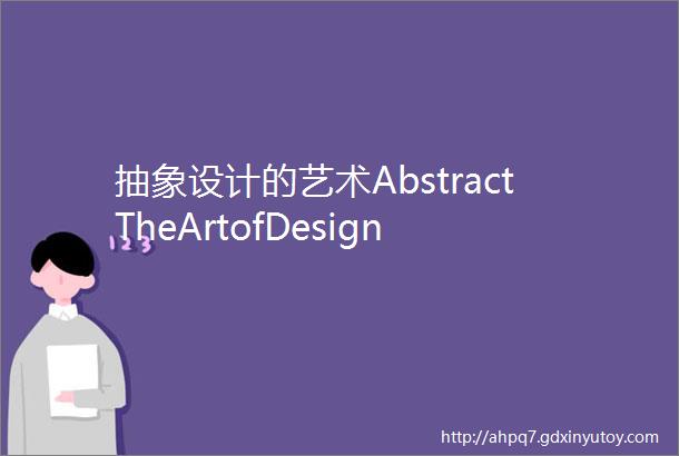 抽象设计的艺术AbstractTheArtofDesign