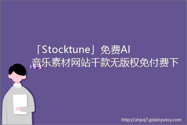 「Stocktune」免费AI音乐素材网站千款无版权免付费下载可商用