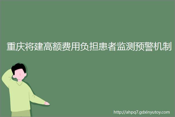 重庆将建高额费用负担患者监测预警机制
