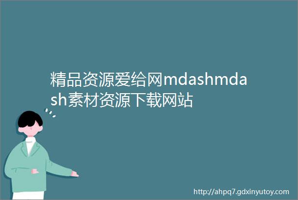 精品资源爱给网mdashmdash素材资源下载网站