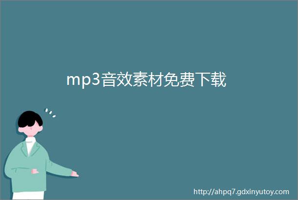 mp3音效素材免费下载