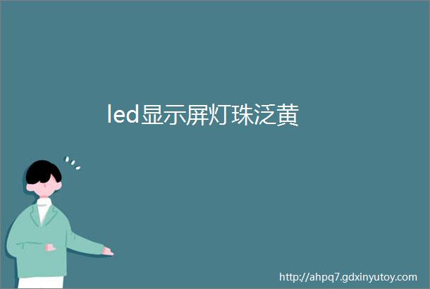 led显示屏灯珠泛黄